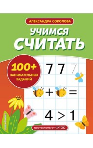 Учимся считать