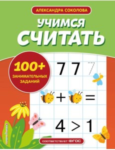 Учимся считать Учимся считать