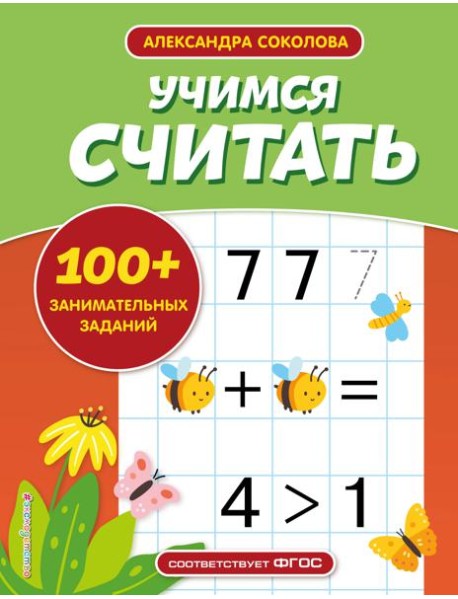 Учимся считать