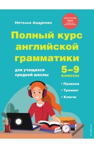 Полный курс английской грамматики для учащихся средней школы. 5-9 классы