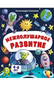 Межполушарное развитие