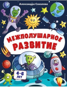 Межполушарное развитие Межполушарное развитие