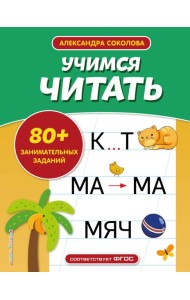 Учимся читать