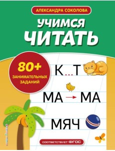 Учимся читать