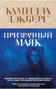 Призрачный маяк