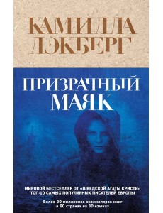 Призрачный маяк