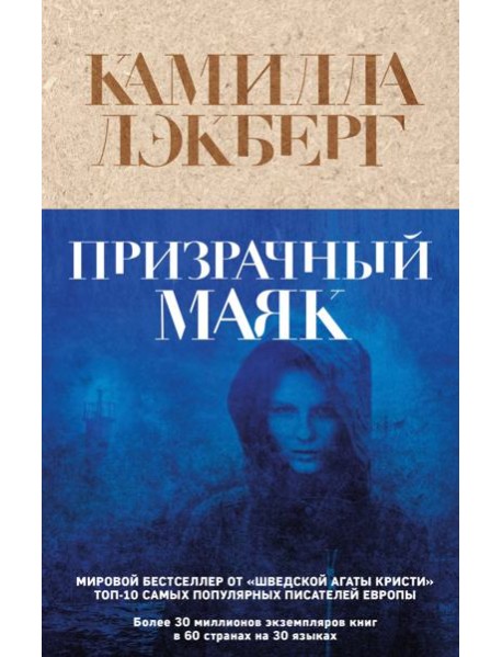 Призрачный маяк