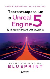 Программирование в Unreal Engine 5 для начинающего игродела. Основы визуального языка Blueprint