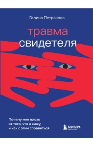 Травма свидетеля. Почему мне плохо от того, что я вижу и как с этим справиться