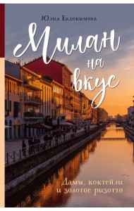 Милан на вкус. Дамы, коктейли и золотое ризотто