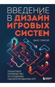 Введение в дизайн игровых систем. Пошаговое руководство по созданию сбалансированных игр