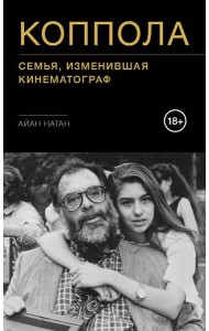 Коппола. Семья, изменившая кинематограф