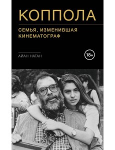 Коппола. Семья, изменившая кинематограф Коппола. Семья, изменившая кинематограф
