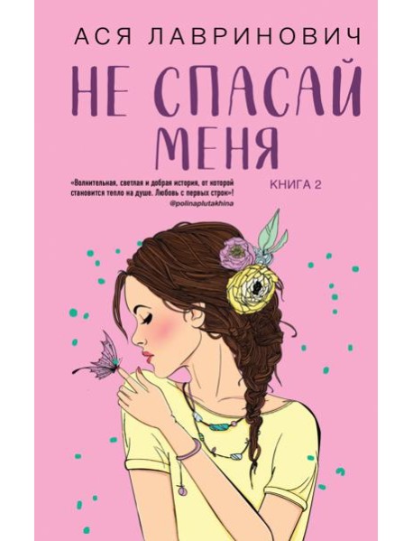 Не спасай меня. Кн. 2