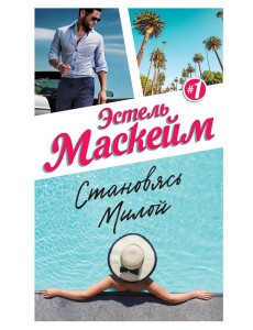 Становясь Милой Становясь Милой