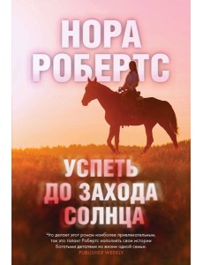 Успеть до захода солнца