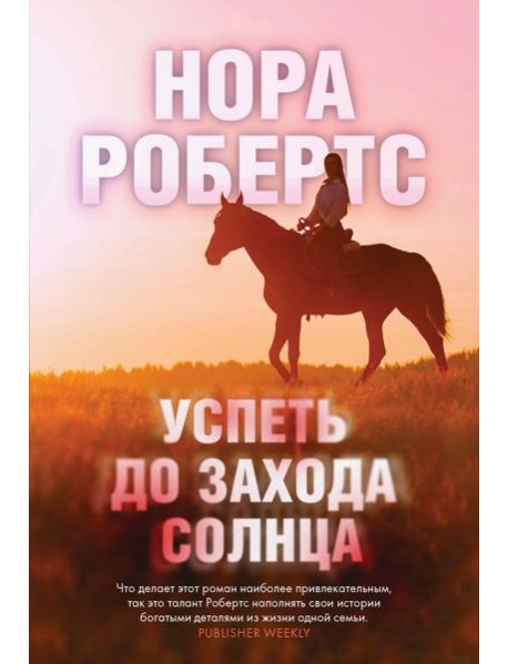 Успеть до захода солнца