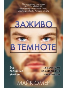 Заживо в темноте (#2)