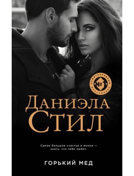 Горький мед