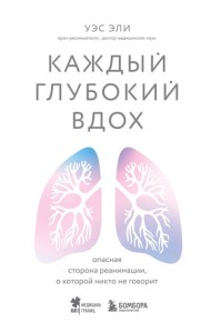 Каждый глубокий вдох. Опасная сторона реанимации, о которой никто не говорит