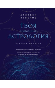 Твоя мунданная астрология. Учебное пособие. Практические методы оценки влияния звезд на человека, страны и регионы мира