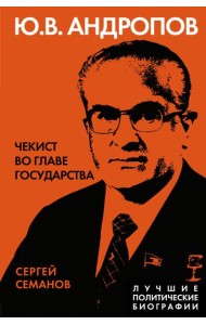 Андропов. Чекист во главе государства