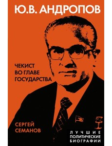 Андропов. Чекист во главе государства Андропов. Чекист во главе государства