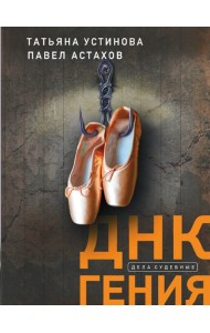 ДНК гения: роман