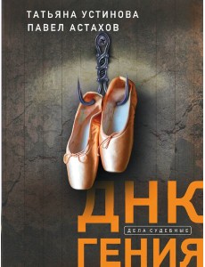 ДНК гения: роман ДНК гения: роман