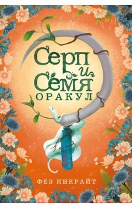 Серп и семя. Оракул. (55 карт и руководство в подарочном футляре)
