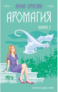 Аромагия. Книга 2