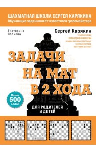 Шахматы. Задачи на мат в 2 хода. Более 500 задач