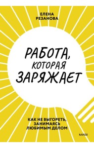 Работа, которая заряжает. Как не выгореть, занимаясь любимым делом