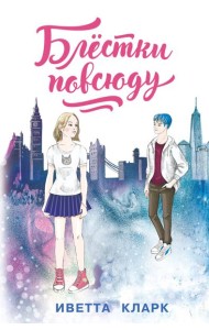 Блестки повсюду