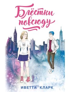 Блестки повсюду Блестки повсюду