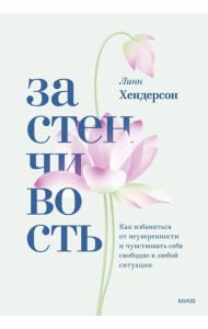 Застенчивость. Как избавиться от неуверенности и чувствовать себя свободно в любой ситуации