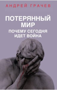 Потерянный мир. Почему сегодня идет война