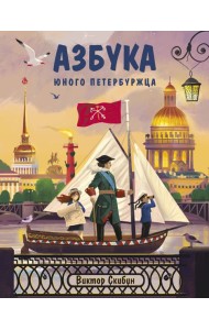 Азбука юного петербуржца