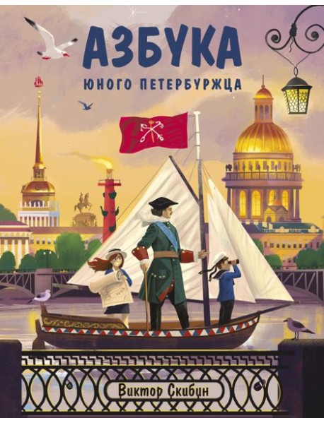 Азбука юного петербуржца