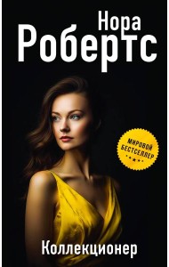 Коллекционер