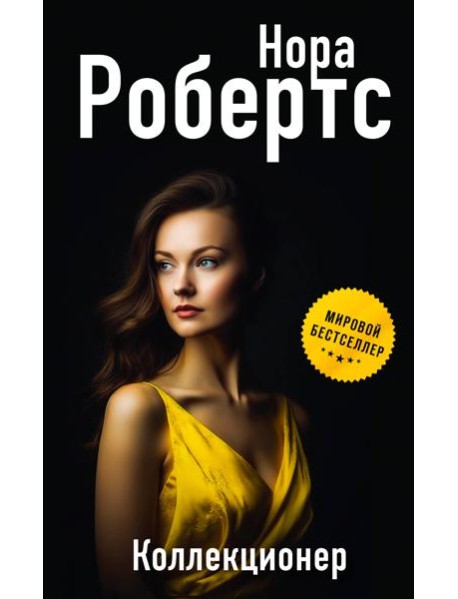 Коллекционер