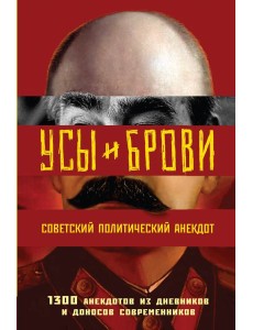 Усы и брови. Советский политический анекдот