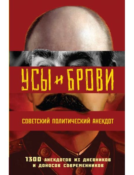 Усы и брови. Советский политический анекдот