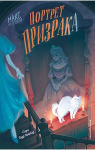 Портрет призрака (#2)