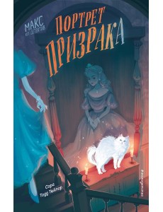 Портрет призрака (#2)