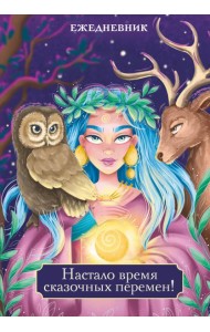Настало время сказочных перемен! Ежедневник недатированный (А5, 72 л.)
