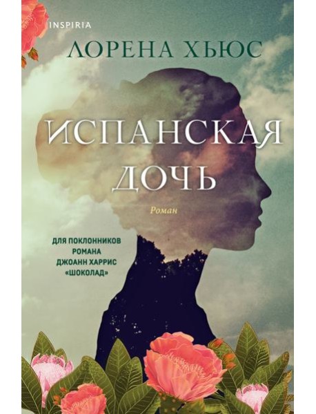 Испанская дочь