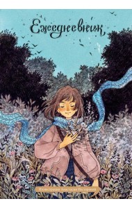 Лесное вдохновение. Ежедневник недатированный от Анастасии Нестеровой (А5, 72 л.)