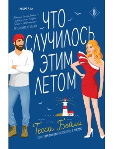 Что случилось этим летом Что случилось этим летом