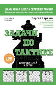 Шахматы. Задачи по тактике. Более 500 задач